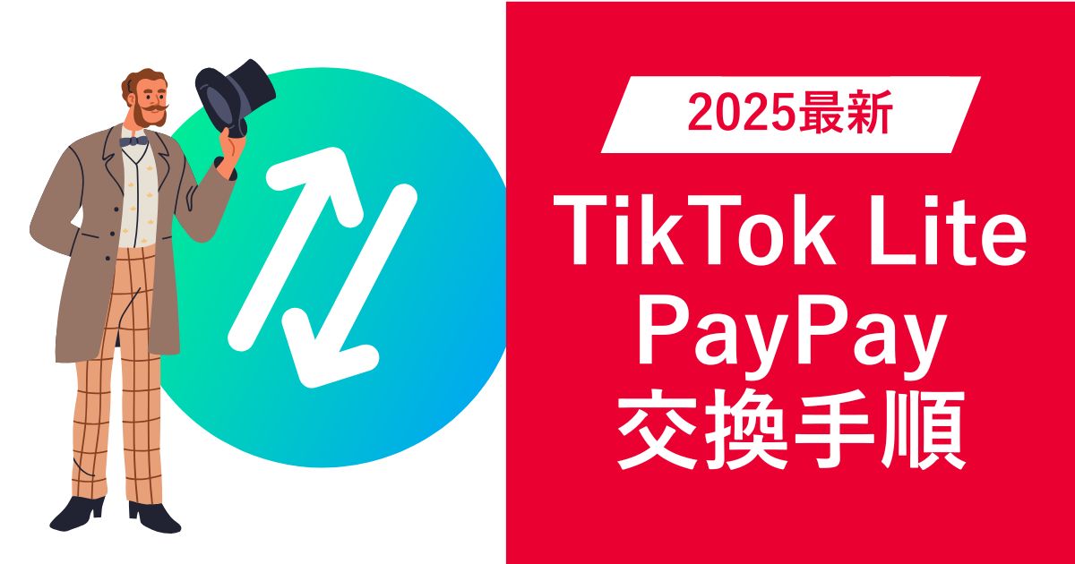 【2025最新版】TikTok LiteのポイントをPayPayに交換する手順 | 画像で詳しく解説