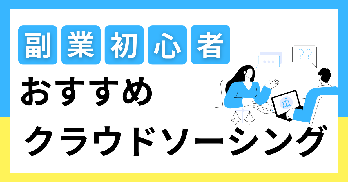 【2025年最新】副業初心者におすすめのクラウドソーシング6選 | 稼ぐためのコツも解説