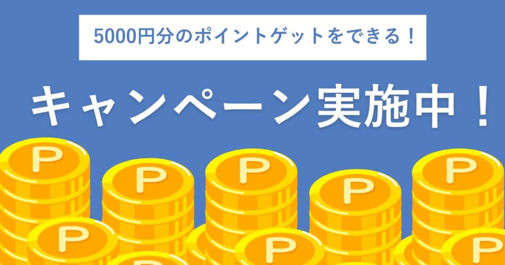 5,000円分のポイントゲットキャンペーン中