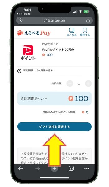 えらべるPayでギフト交換を確定する