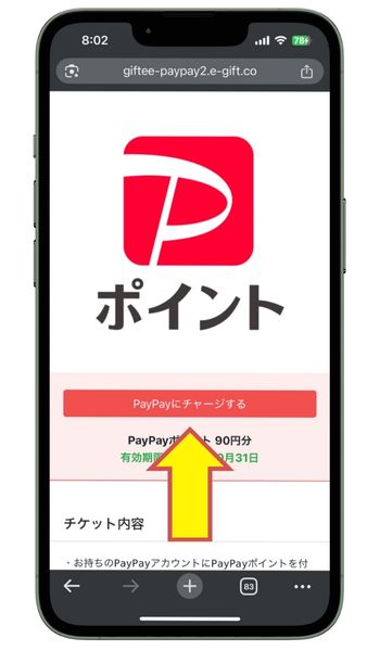 PayPayにチャージする