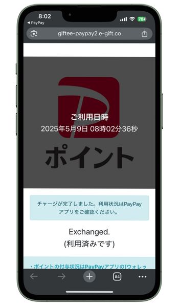 えらべるPayのPayPayチャージ完了画面