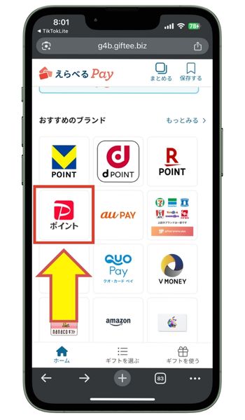 えらべるPayでPayPayポイントを選択