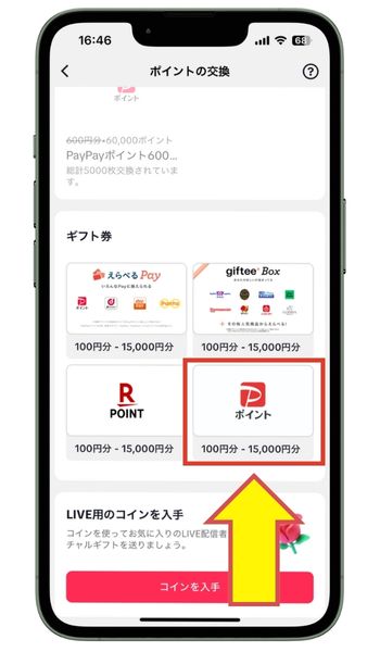 TikTokLiteで交換先をPayPayポイントに設定