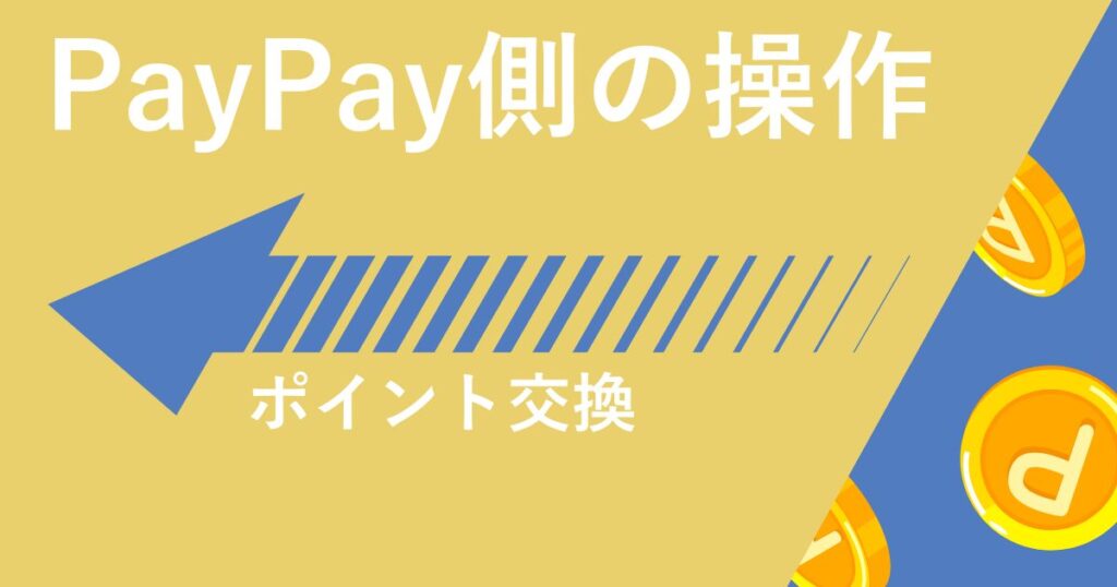 ゲットしたポイントをPayPayに交換する手順:PayPay側の操作