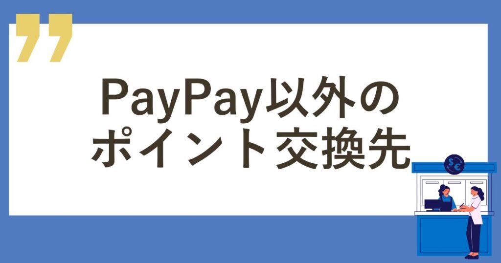 TikTok Liteから交換できるポイント