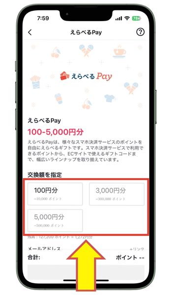 えらべるPay交換額を指定