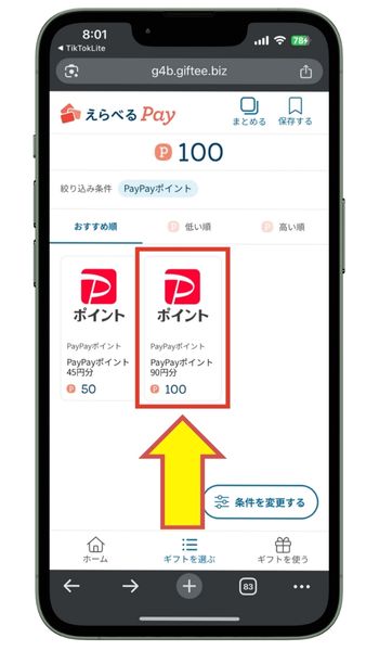 えらべるPayで交換するPayPayポイント数を選ぶ