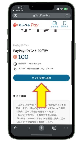 えらべるPayでギフト交換へ進むをタップ