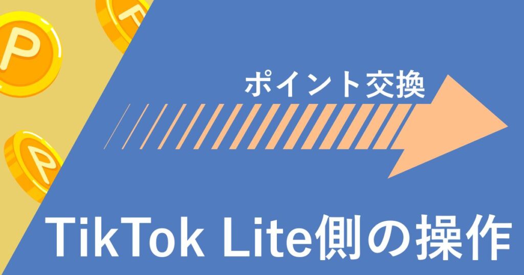 ゲットしたポイントをPayPayに交換する手順:TikTok Lite側の操作