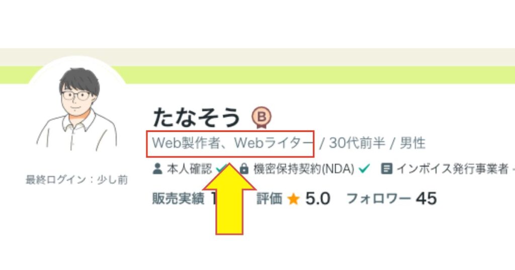 ココナラ職業設定