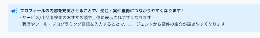 プロフィールの内容の充実が受注・案件獲得につながる