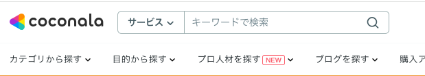 ココナラサービス検索窓