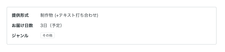ココナラ予想お届け日数