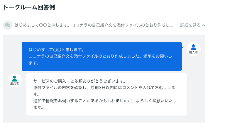 ココナラトークルーム回答例