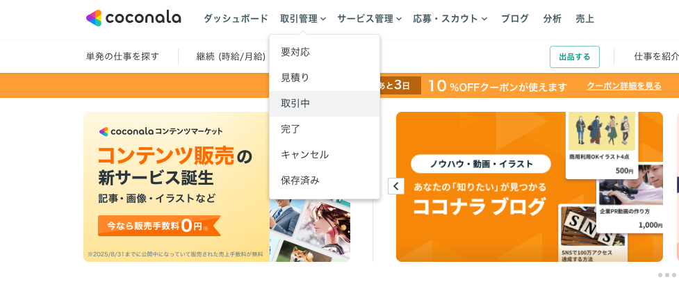 ココナラダッシュボード
