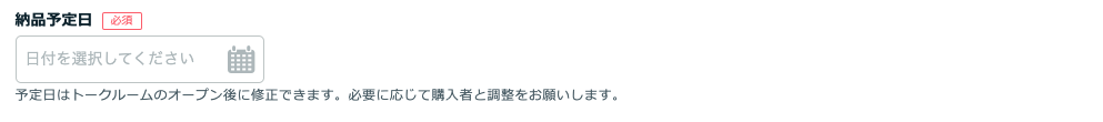 ココナラ公開依頼納品予定日
