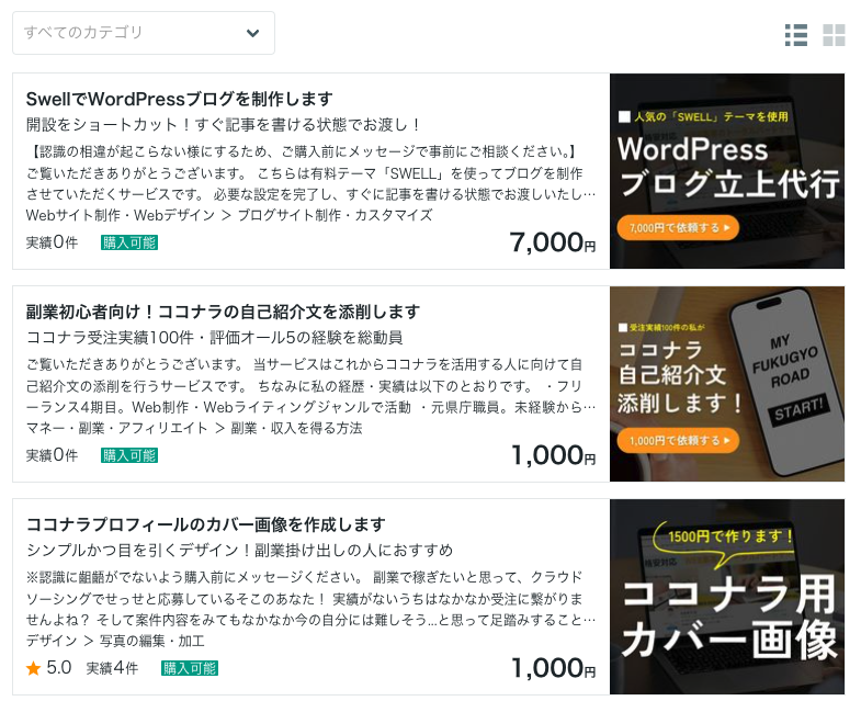 ココナラサービス一覧画像