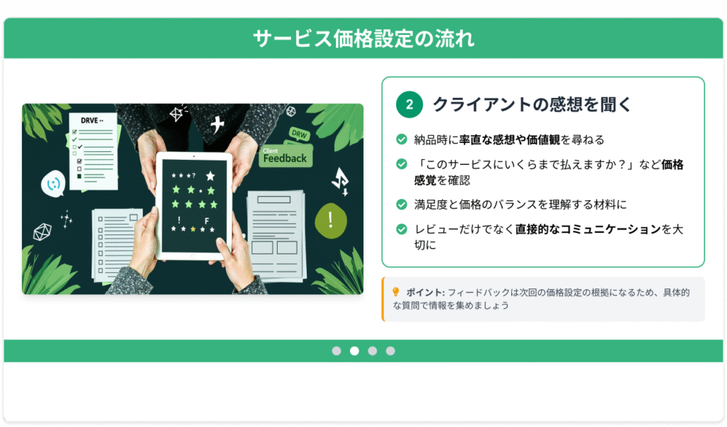サービス価格設定の流れ「納品時にクライアントにどう感じたかきいてみる」
