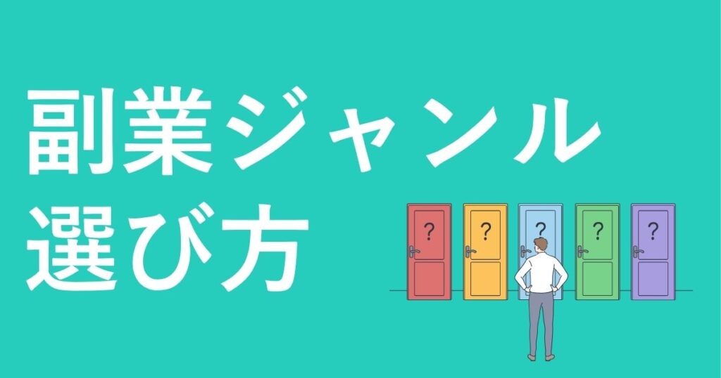 ココナラ副業ジャンル選び方