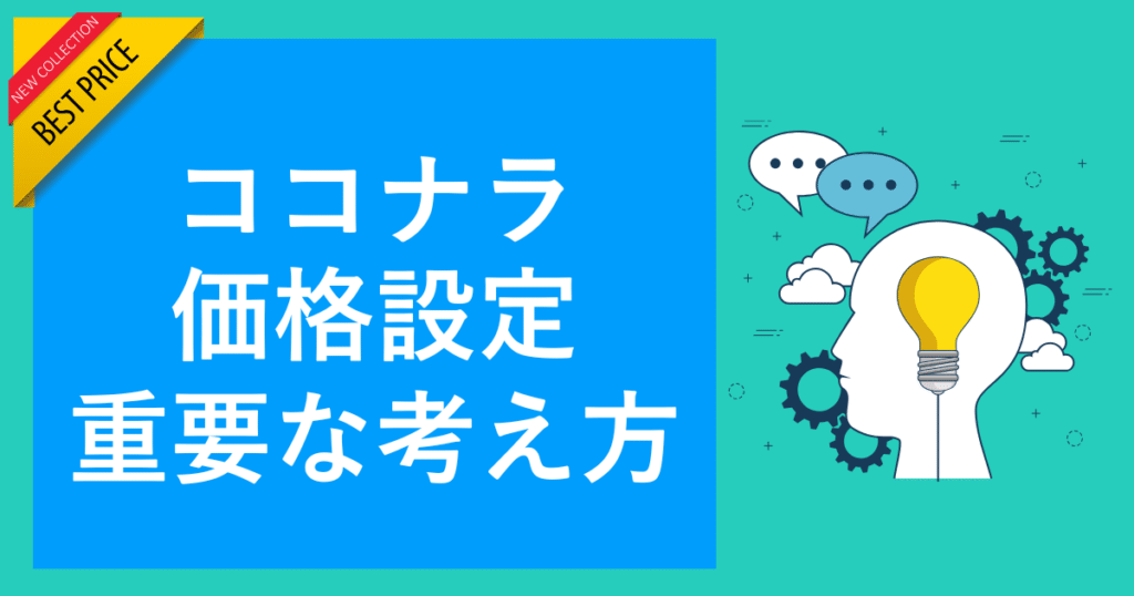 ココナラ価格設定重要な考え方