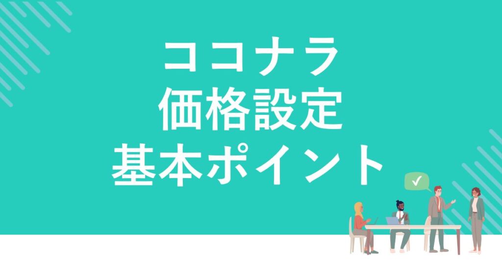 ココナラ価格設定基本ポイント