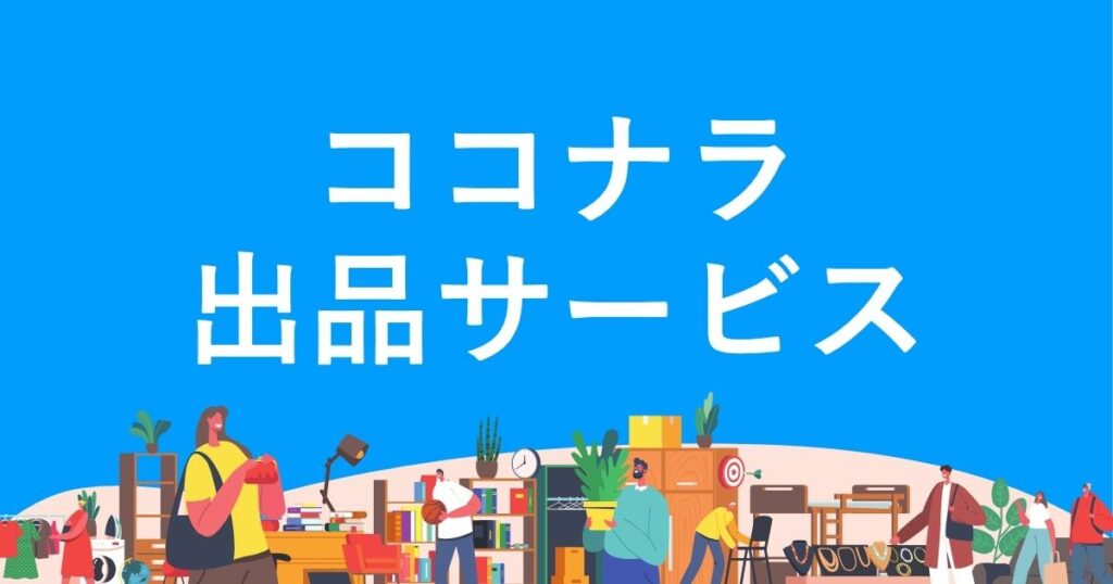 ココナラ出品サービス