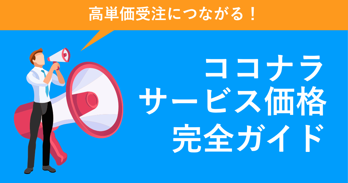 【もう迷わない】ココナラサービス価格設定完全ガイド | 高単価で受注するためのコツも解説