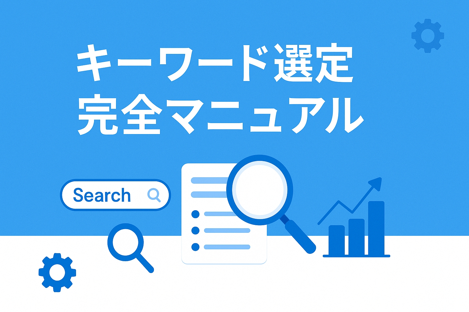 【ブログ初心者でも迷わない】キーワードの選び方完全マニュアル