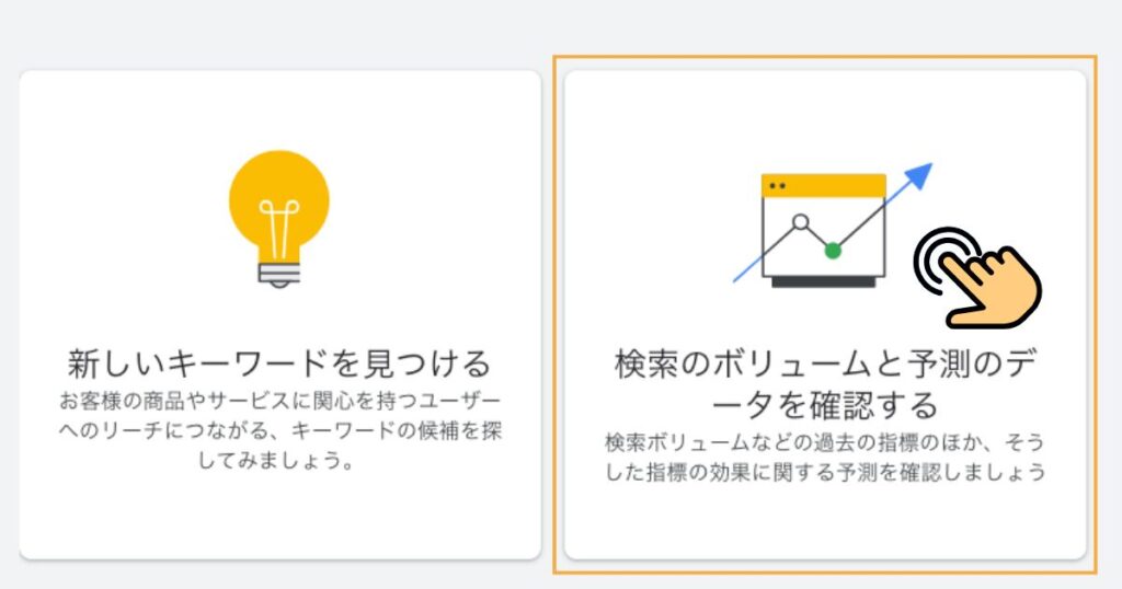 キーワードプランナー検索ボリュームの確認