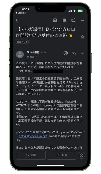 スルガ銀行口座開設申し込み受付メール