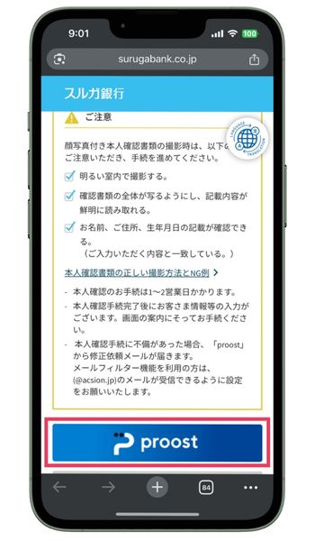 スルガ銀行proost本人確認