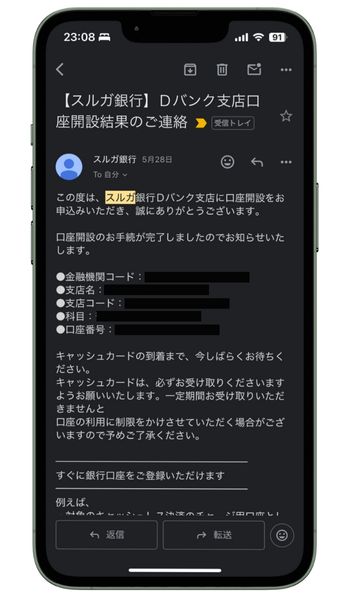 スルガ銀行口座開設連絡
