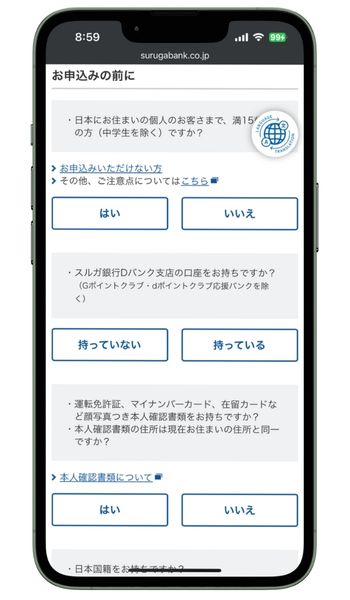 スルガ銀行申し込み前の必要事項入力