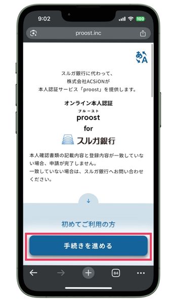 スルガ銀行proost手続き開始