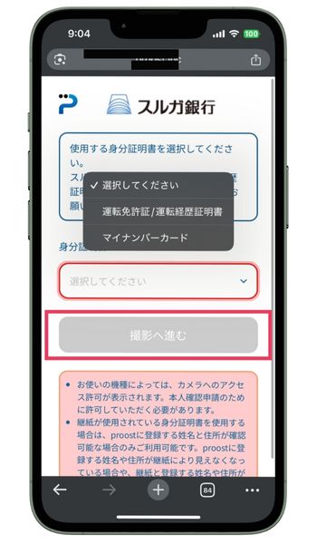 スルガ銀行proost身分証明書選択