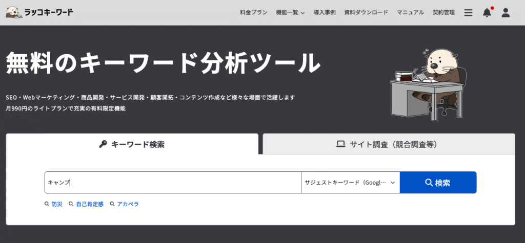 ラッコキーワード