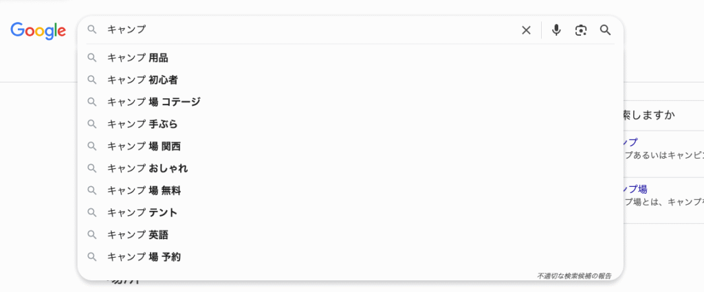 Googleの検索窓サジェストキーワード