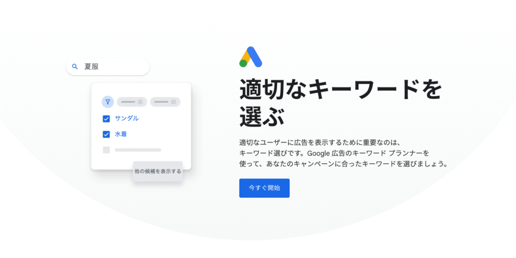 キーワードプランナー