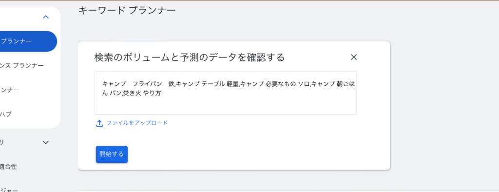 キーワードプランナー入力